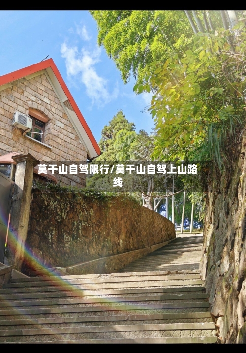 莫干山自驾限行/莫干山自驾上山路线-第3张图片
