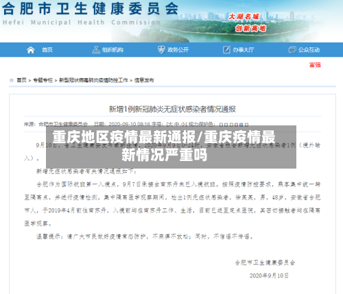 重庆地区疫情最新通报/重庆疫情最新情况严重吗-第3张图片
