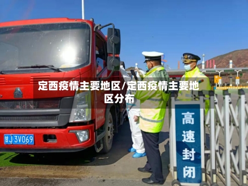 定西疫情主要地区/定西疫情主要地区分布-第2张图片