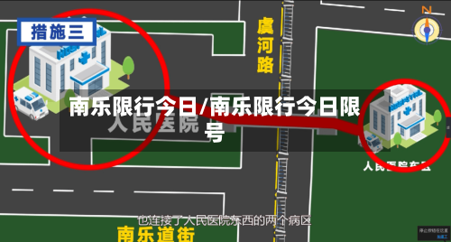 南乐限行今日/南乐限行今日限号