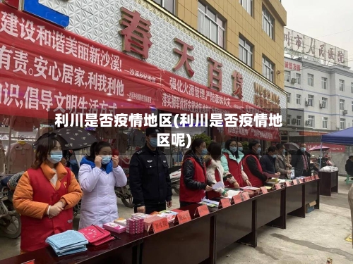 利川是否疫情地区(利川是否疫情地区呢)-第2张图片