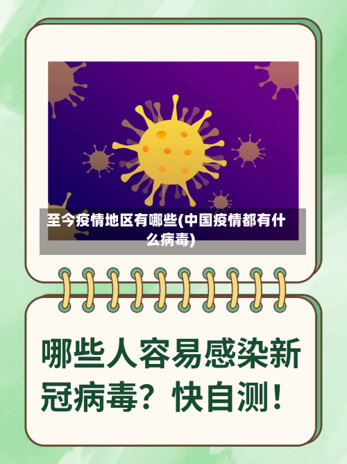 至今疫情地区有哪些(中国疫情都有什么病毒)-第2张图片