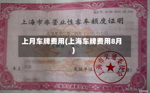 上月车牌费用(上海车牌费用8月)-第2张图片
