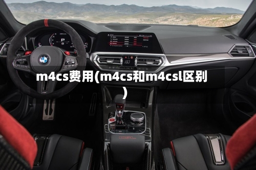 m4cs费用(m4cs和m4csl区别)-第2张图片