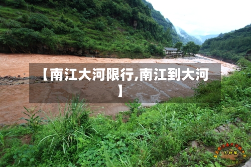 【南江大河限行,南江到大河】