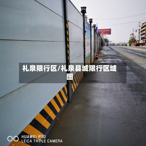 礼泉限行区/礼泉县城限行区域图-第3张图片