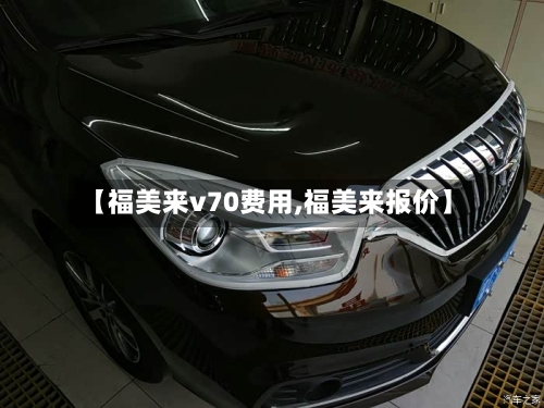 【福美来v70费用,福美来报价】