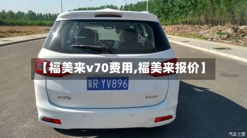 【福美来v70费用,福美来报价】-第2张图片