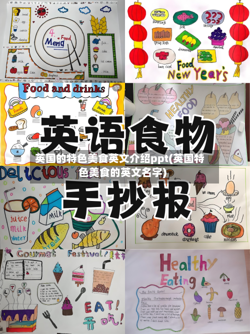 英国的特色美食英文介绍ppt(英国特色美食的英文名字)-第2张图片