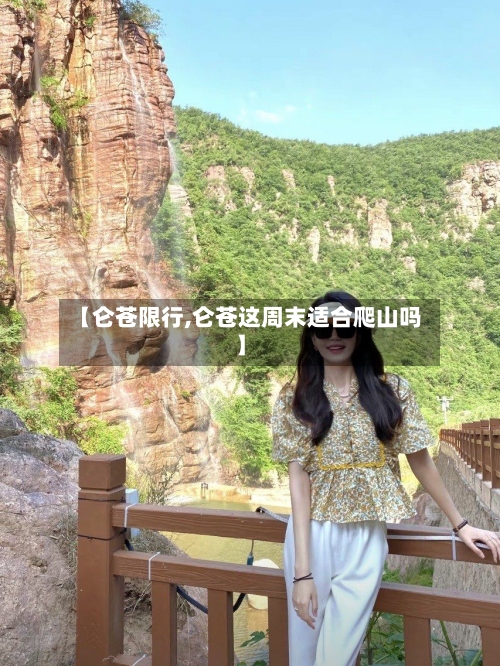 【仑苍限行,仑苍这周末适合爬山吗】