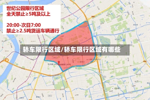 轿车限行区域/轿车限行区域有哪些