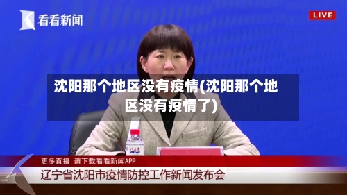 沈阳那个地区没有疫情(沈阳那个地区没有疫情了)