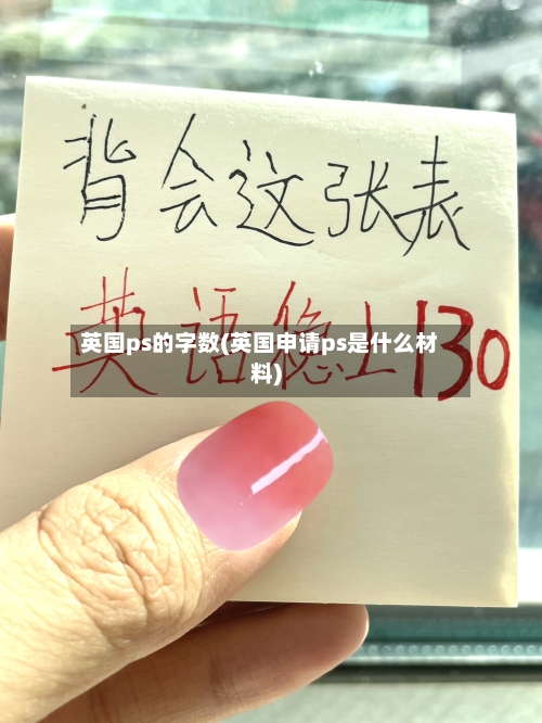 英国ps的字数(英国申请ps是什么材料)