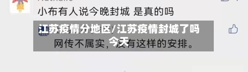 江苏疫情分地区/江苏疫情封城了吗今天-第2张图片