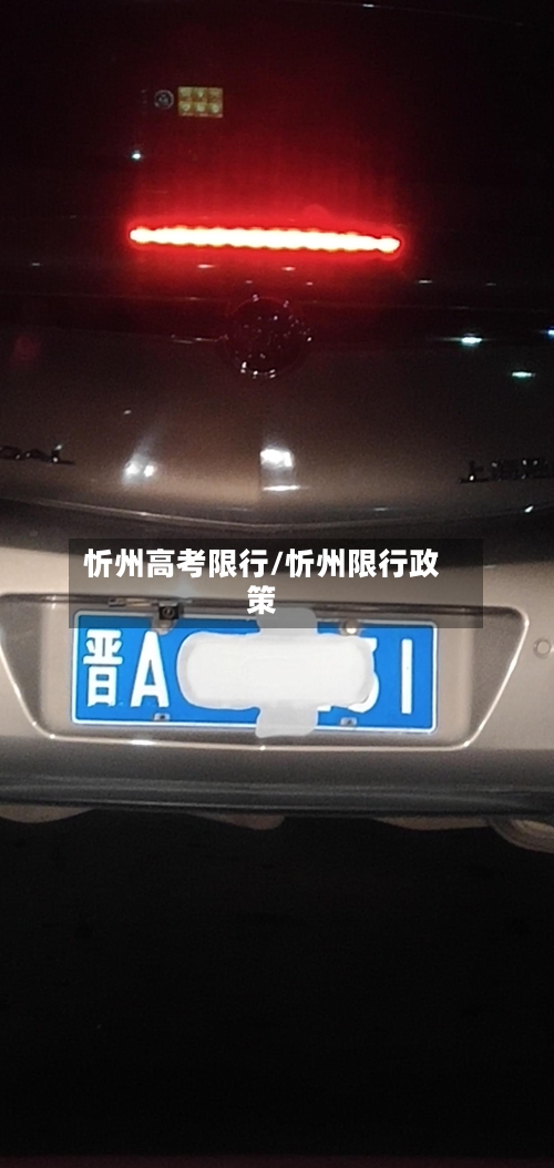 忻州高考限行/忻州限行政策-第3张图片