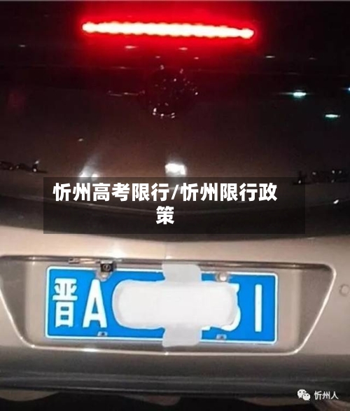 忻州高考限行/忻州限行政策