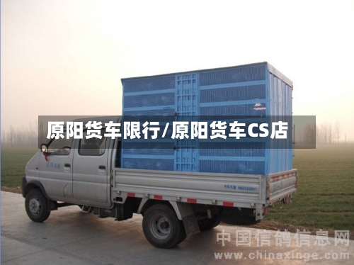 原阳货车限行/原阳货车CS店-第3张图片
