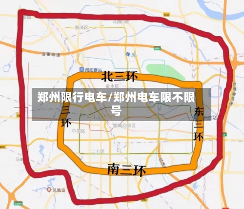 郑州限行电车/郑州电车限不限号