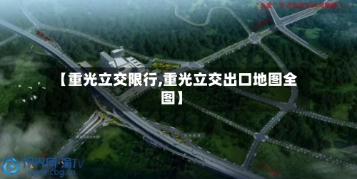 【重光立交限行,重光立交出口地图全图】-第2张图片