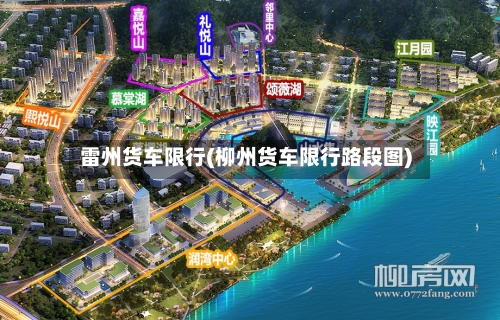 雷州货车限行(柳州货车限行路段图)-第2张图片