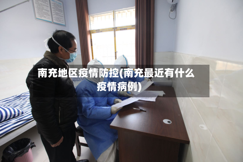 南充地区疫情防控(南充最近有什么疫情病例)