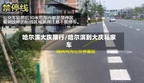 哈尔滨大庆限行/哈尔滨到大庆私家车