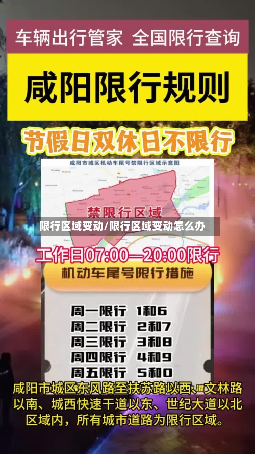 限行区域变动/限行区域变动怎么办-第3张图片