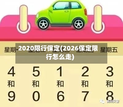 2020限行保定(2026保定限行怎么走)-第2张图片