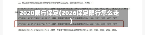 2020限行保定(2026保定限行怎么走)