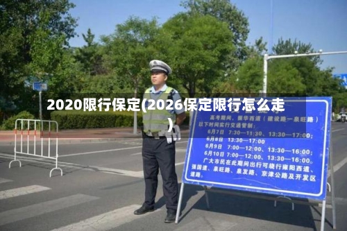 2020限行保定(2026保定限行怎么走)-第3张图片