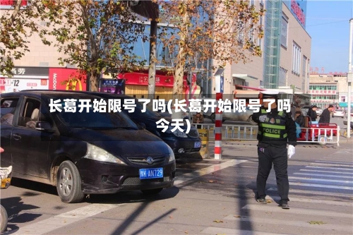 长葛开始限号了吗(长葛开始限号了吗今天)