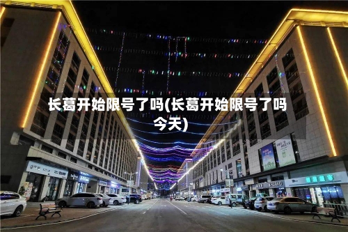 长葛开始限号了吗(长葛开始限号了吗今天)-第2张图片