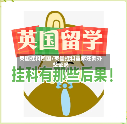 英国挂科回国/英国挂科重修还要办签证吗-第2张图片