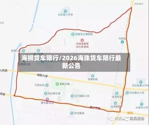海狮货车限行/2026海珠货车限行最新公告