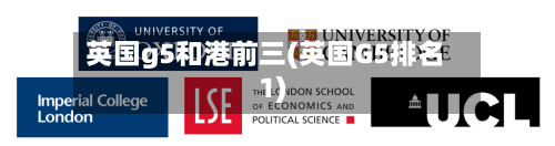 英国g5和港前三(英国G5排名1)-第2张图片