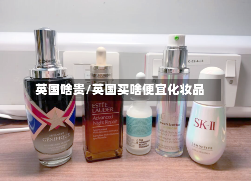 英国啥贵/英国买啥便宜化妆品