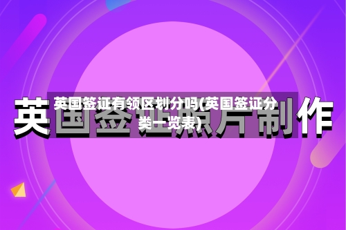 英国签证有领区划分吗(英国签证分类一览表)