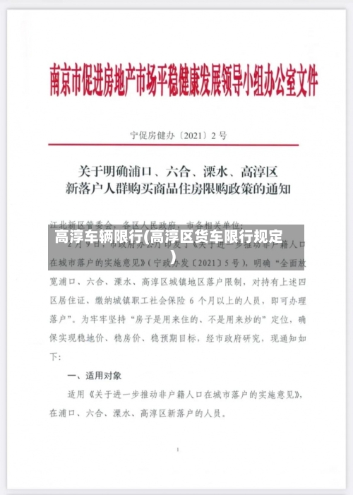 高淳车辆限行(高淳区货车限行规定)-第2张图片