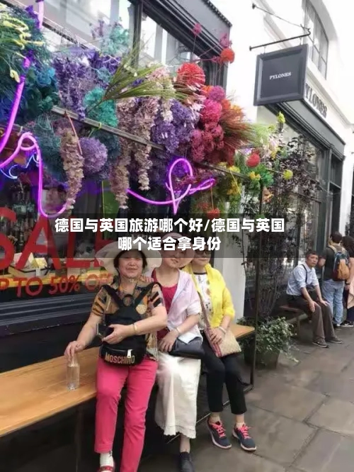 德国与英国旅游哪个好/德国与英国哪个适合拿身份-第2张图片