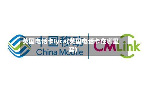 英国电话卡lyca(英国电话卡在哪里买)-第2张图片