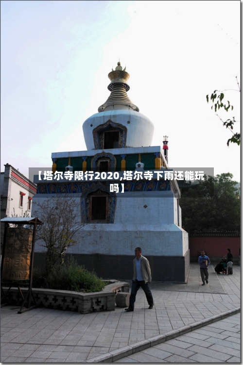 【塔尔寺限行2020,塔尔寺下雨还能玩吗】-第2张图片