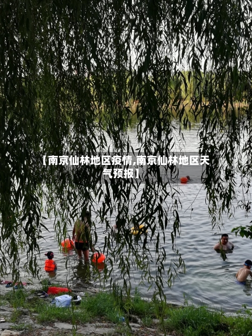 【南京仙林地区疫情,南京仙林地区天气预报】-第3张图片