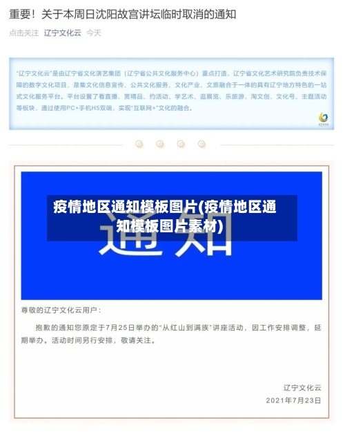 疫情地区通知模板图片(疫情地区通知模板图片素材)