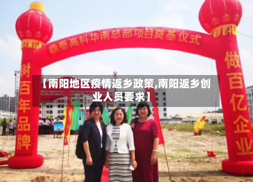 【南阳地区疫情返乡政策,南阳返乡创业人员要求】-第2张图片