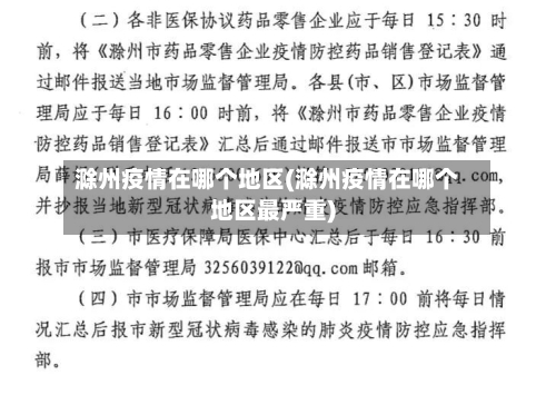 滁州疫情在哪个地区(滁州疫情在哪个地区最严重)