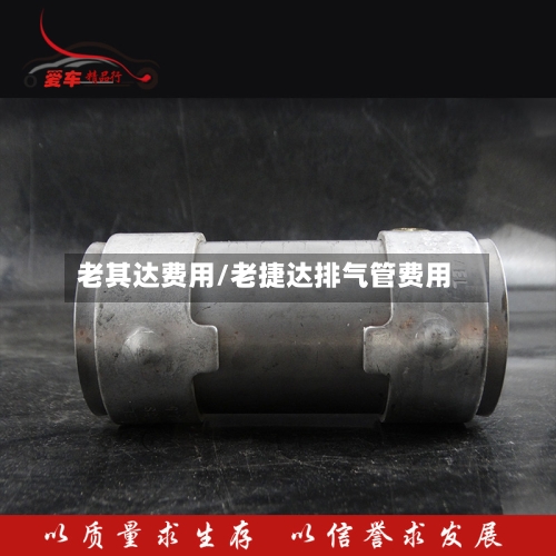 老其达费用/老捷达排气管费用