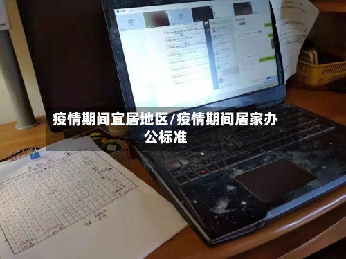 疫情期间宜居地区/疫情期间居家办公标准-第2张图片