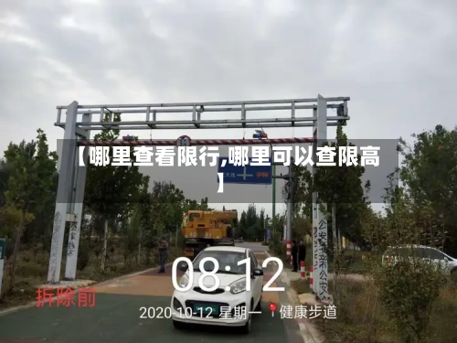 【哪里查看限行,哪里可以查限高】-第3张图片