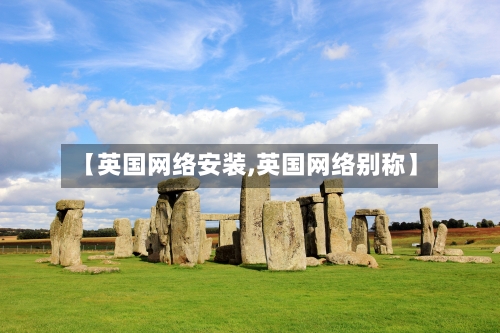 【英国网络安装,英国网络别称】-第2张图片