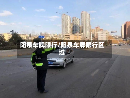 阳泉车牌限行/阳泉车牌限行区域